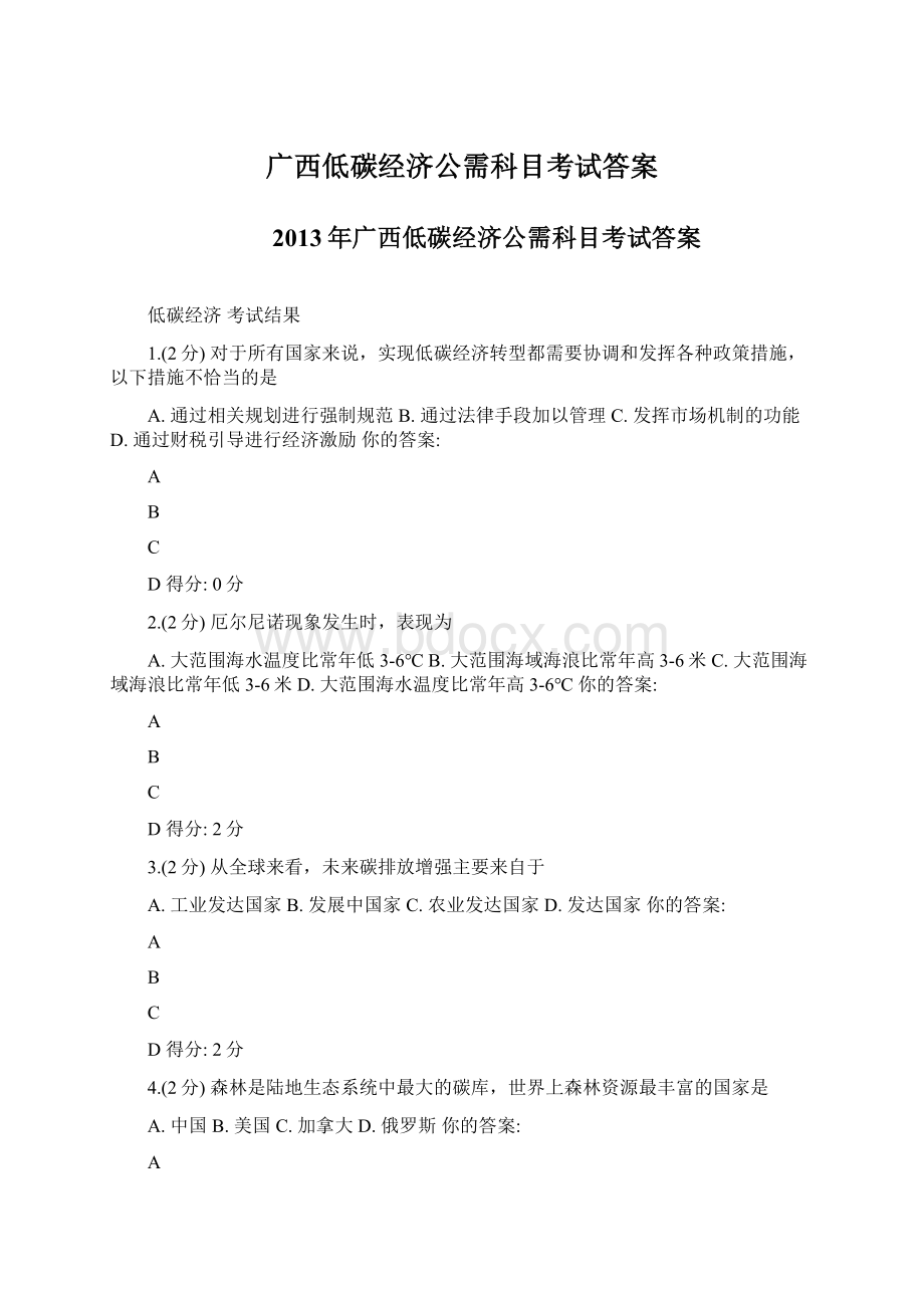 广西低碳经济公需科目考试答案.docx_第1页