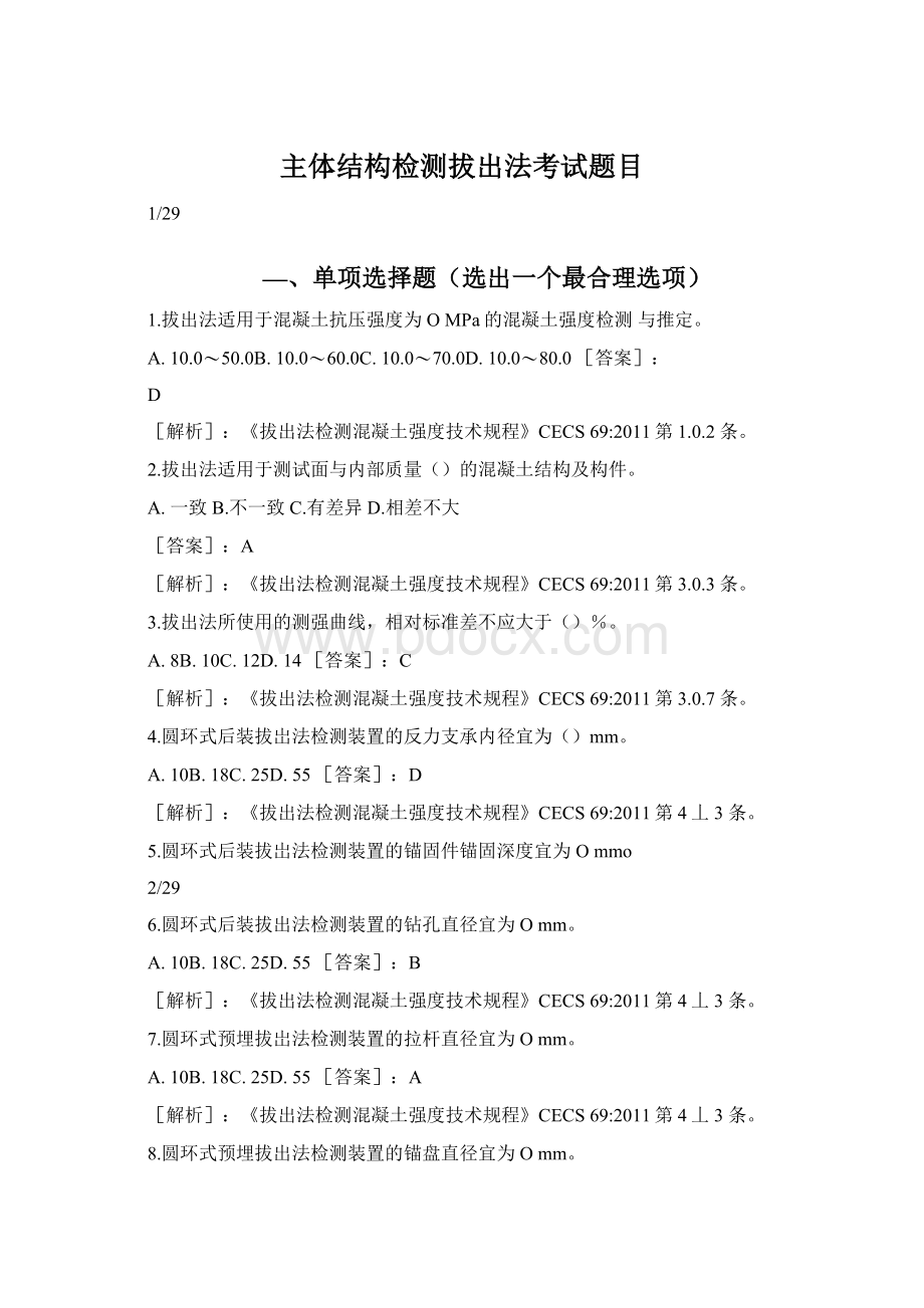 主体结构检测拔出法考试题目.docx_第1页