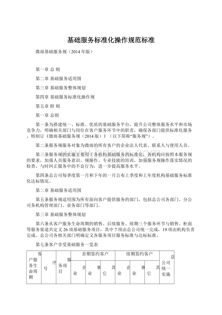 基础服务标准化操作规范标准.docx