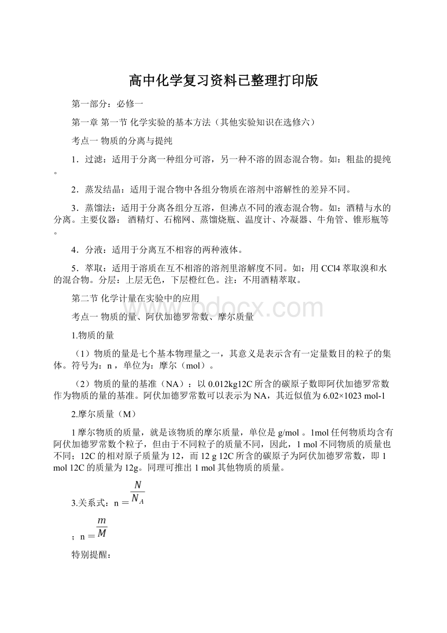 高中化学复习资料已整理打印版.docx_第1页