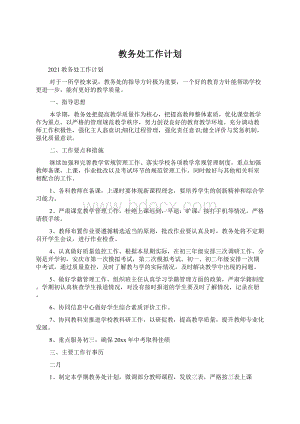 教务处工作计划Word文件下载.docx