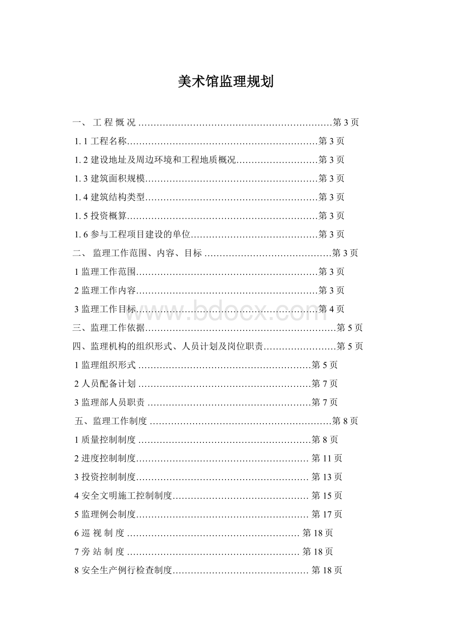 美术馆监理规划.docx_第1页