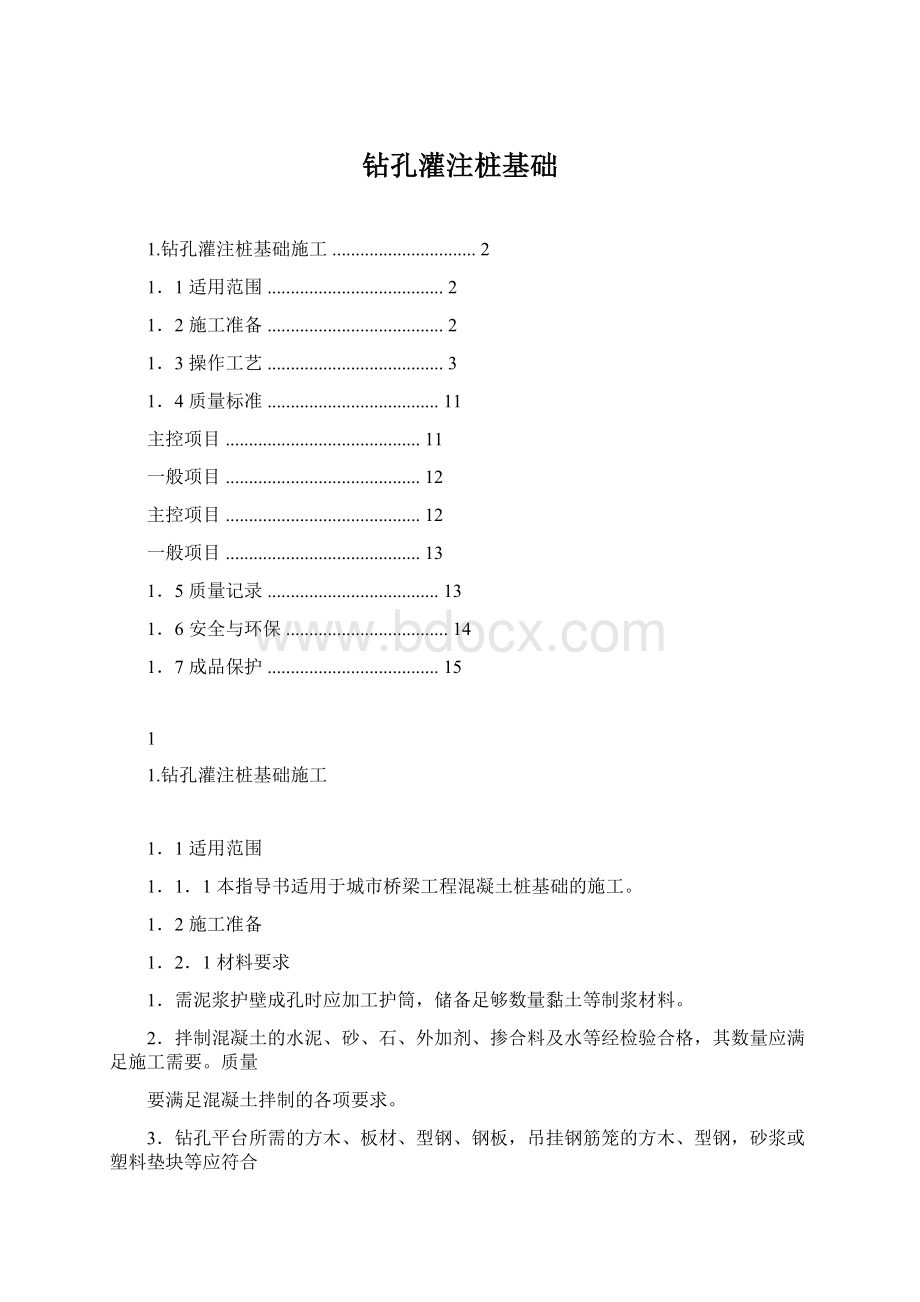 钻孔灌注桩基础Word格式文档下载.docx