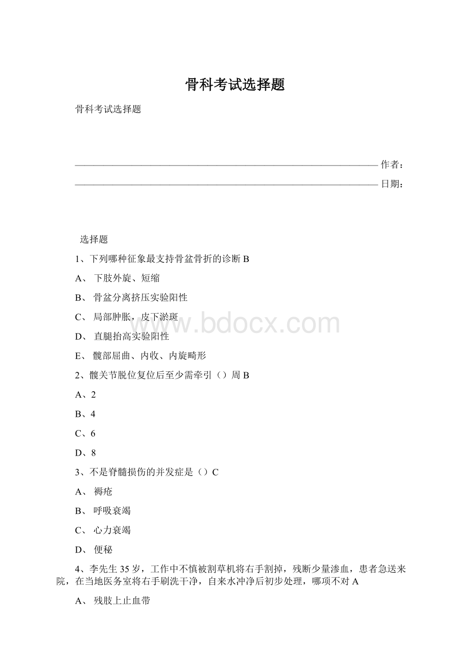 骨科考试选择题Word文档下载推荐.docx