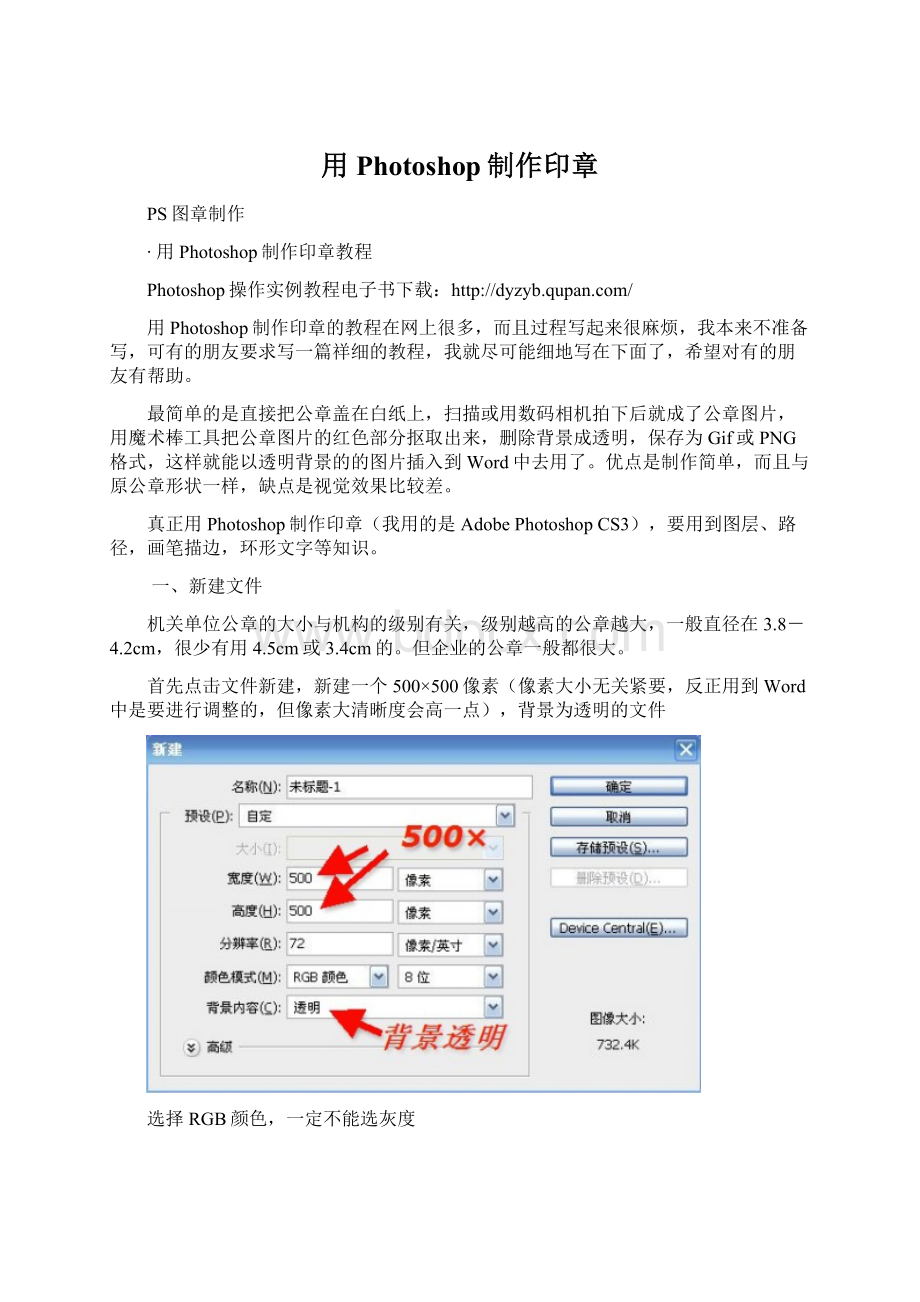 用Photoshop制作印章Word文件下载.docx