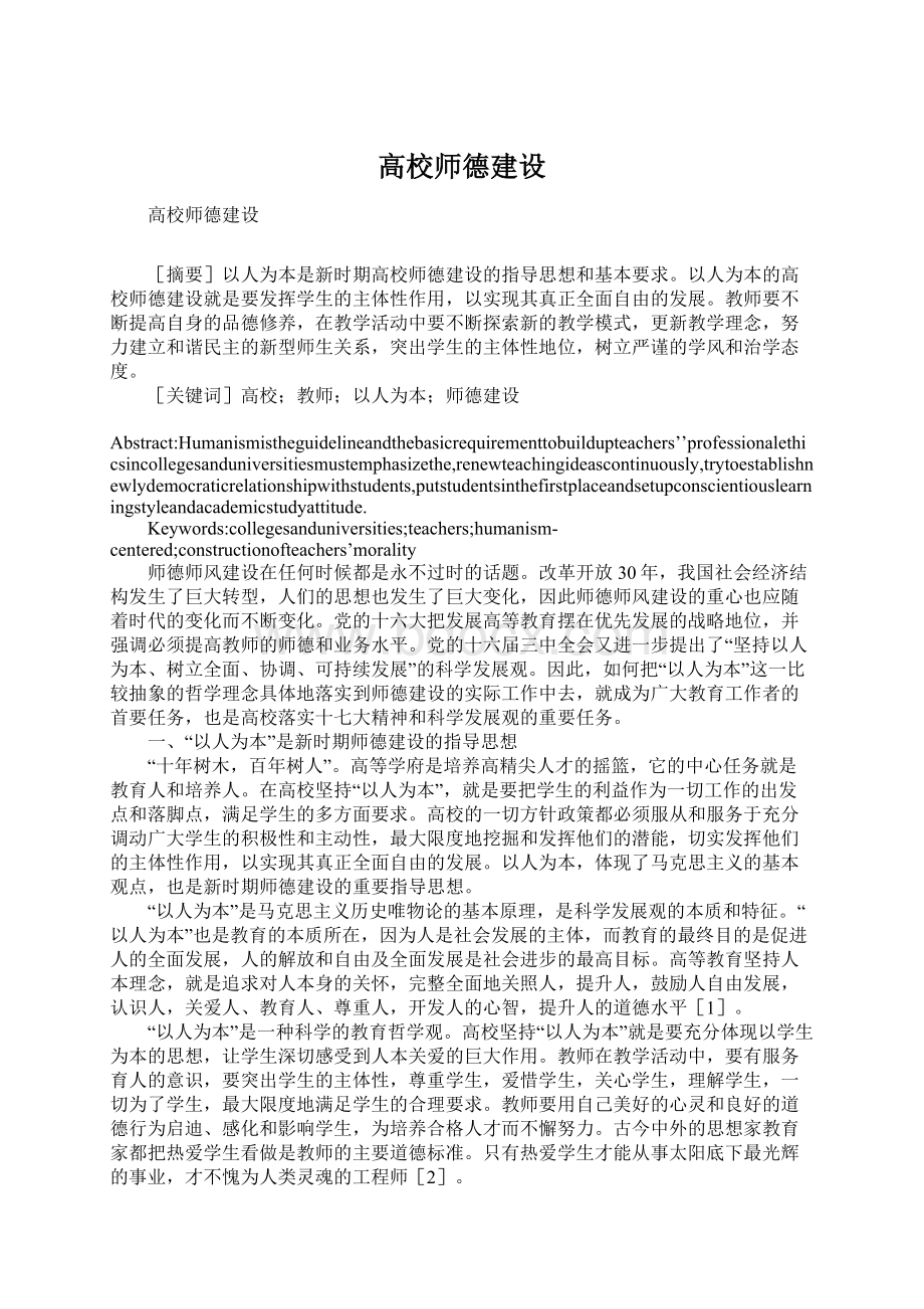 高校师德建设.docx_第1页