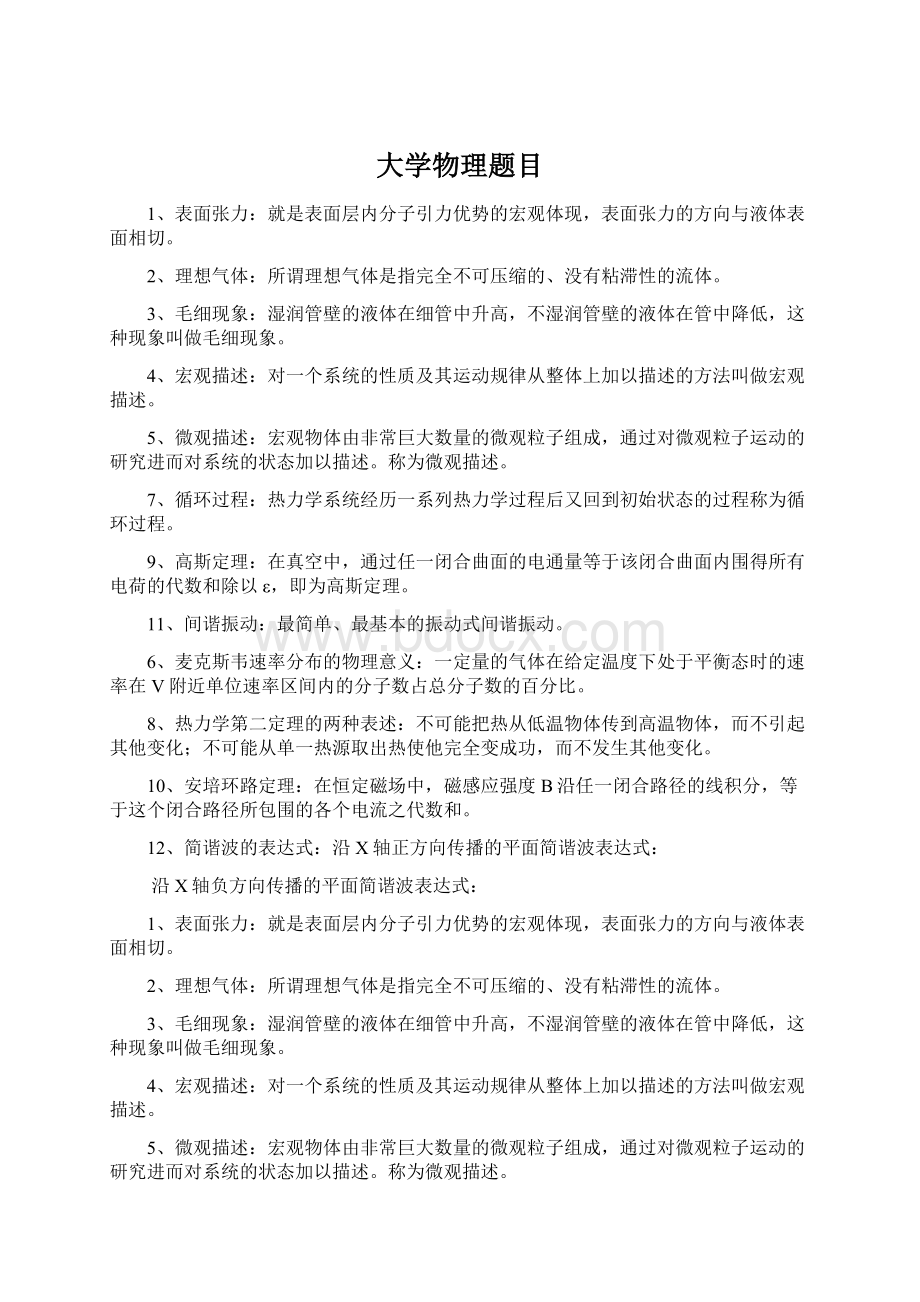 大学物理题目Word文件下载.docx