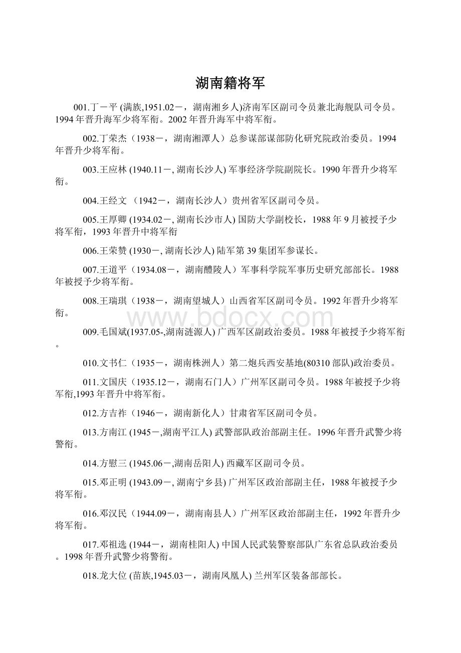 湖南籍将军.docx_第1页