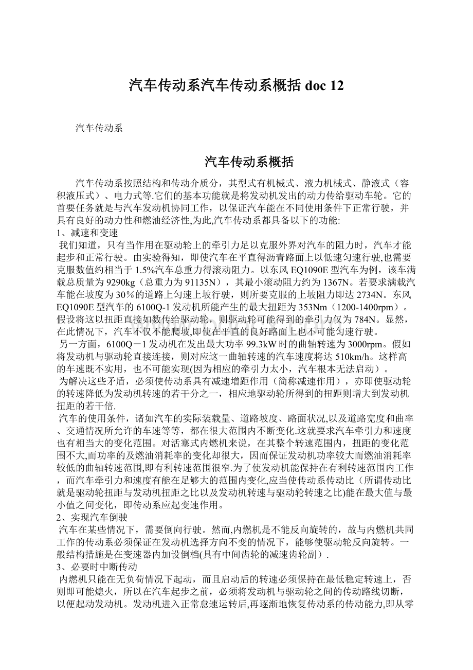 汽车传动系汽车传动系概括doc 12文档格式.docx