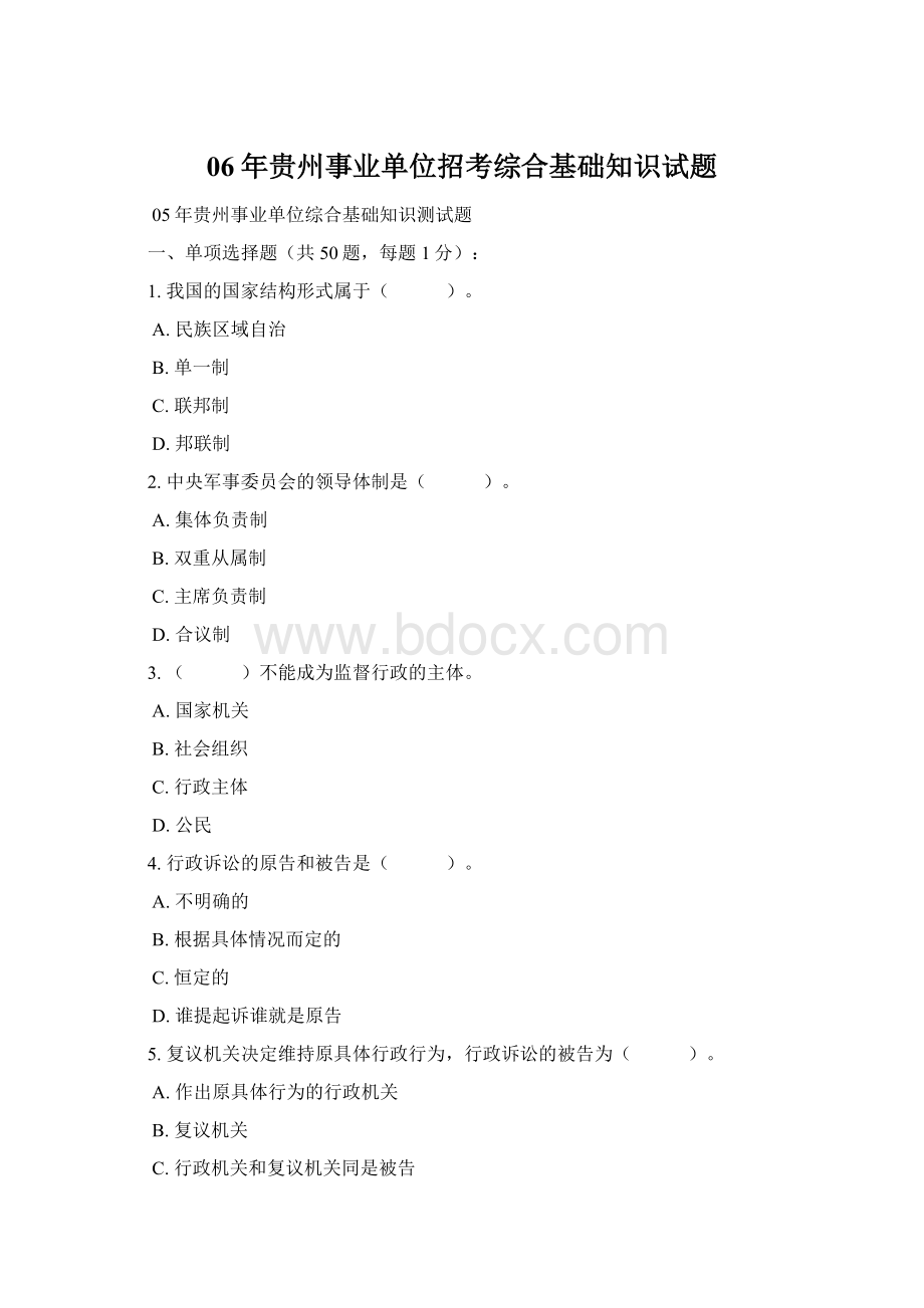 06年贵州事业单位招考综合基础知识试题Word文档下载推荐.docx