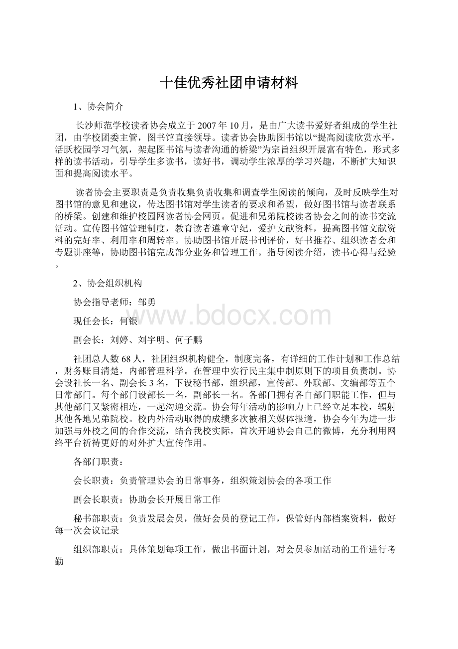 十佳优秀社团申请材料.docx