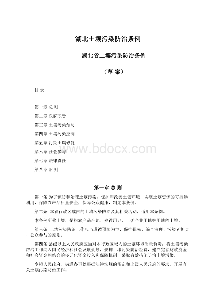 湖北土壤污染防治条例Word格式文档下载.docx_第1页