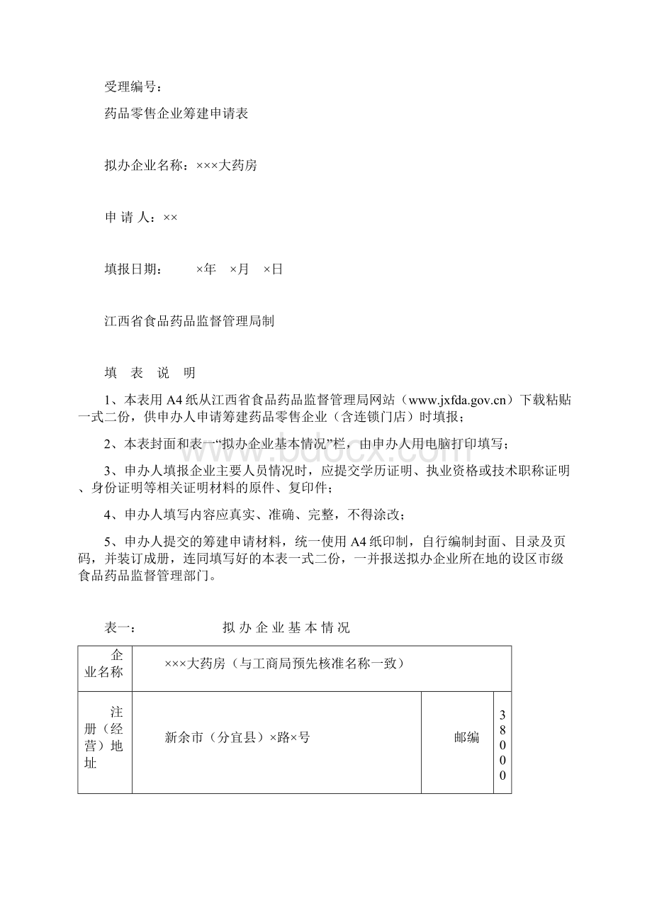 筹建药店申请材料例例范本新Word格式文档下载.docx_第3页