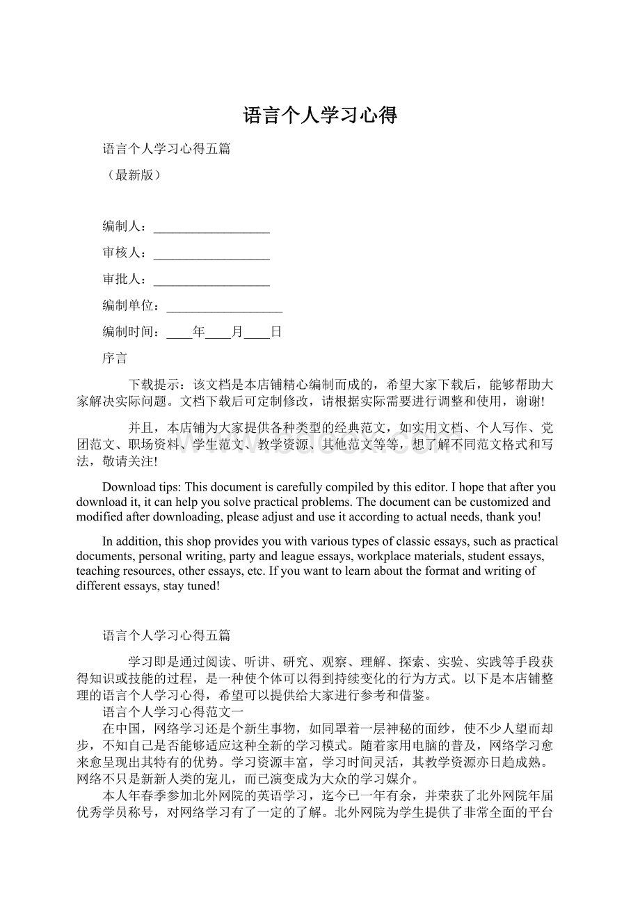 语言个人学习心得Word格式.docx_第1页