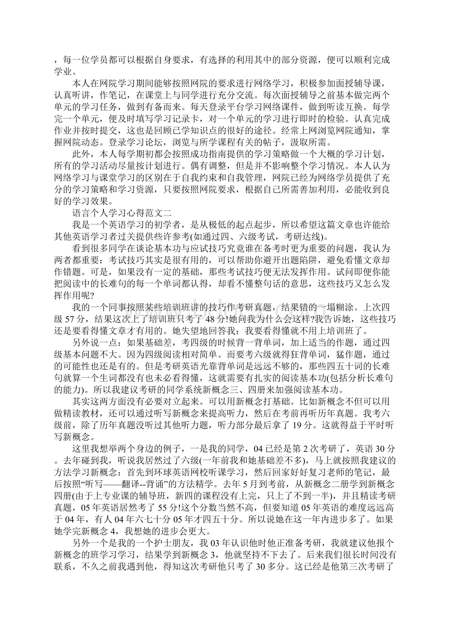 语言个人学习心得Word格式.docx_第2页