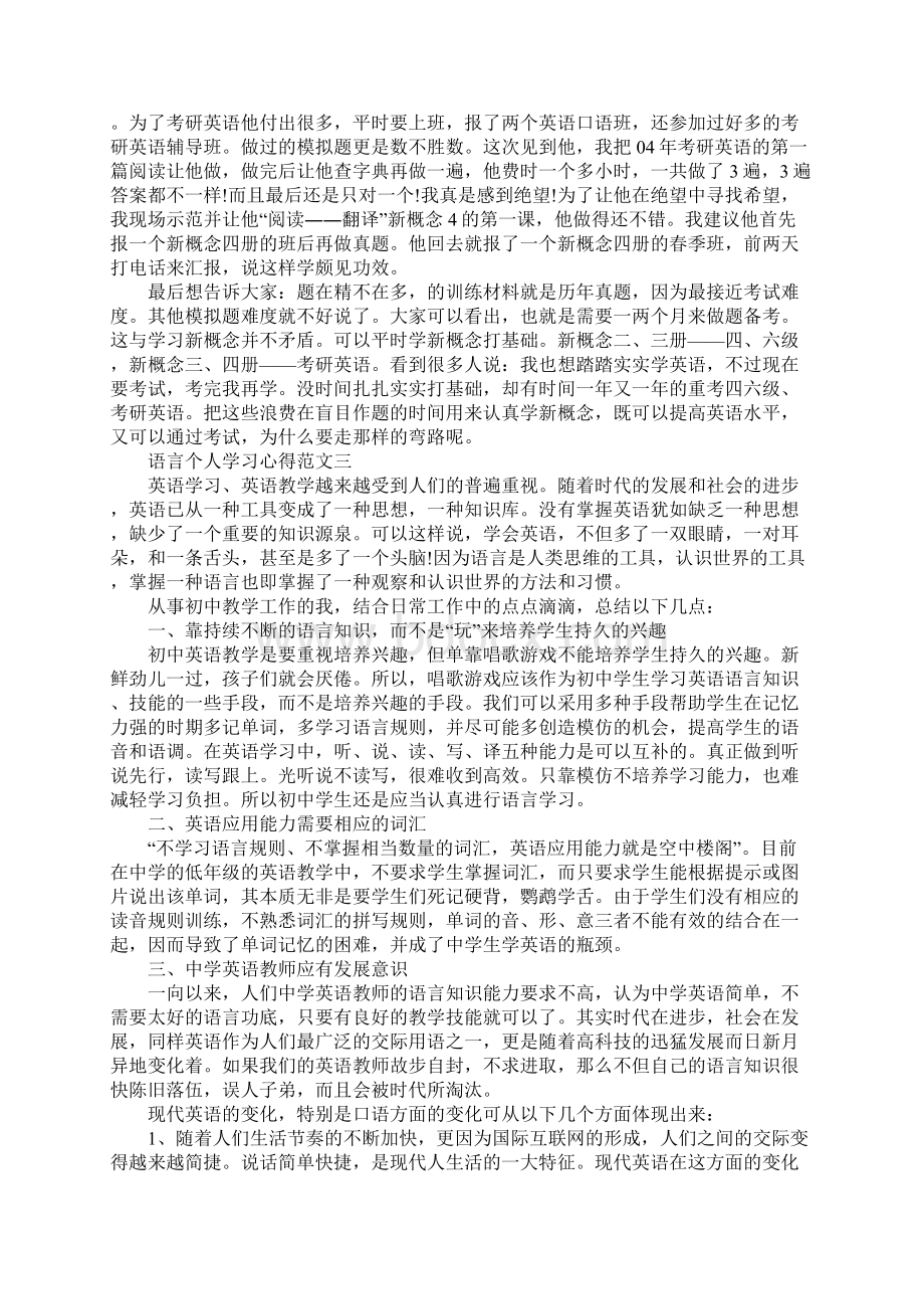 语言个人学习心得Word格式.docx_第3页