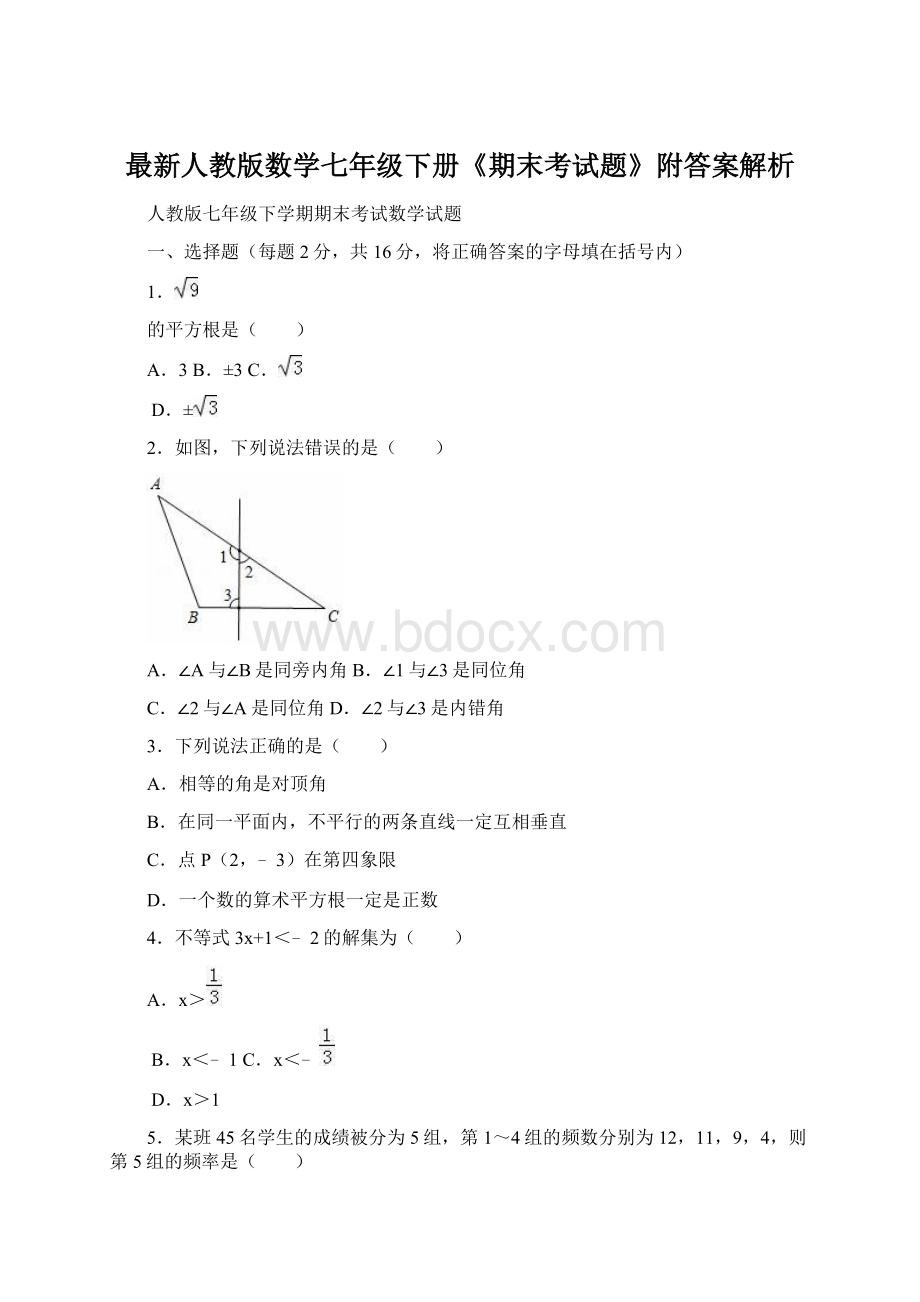 最新人教版数学七年级下册《期末考试题》附答案解析.docx