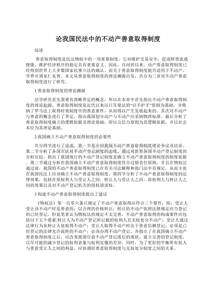 论我国民法中的不动产善意取得制度.docx_第1页