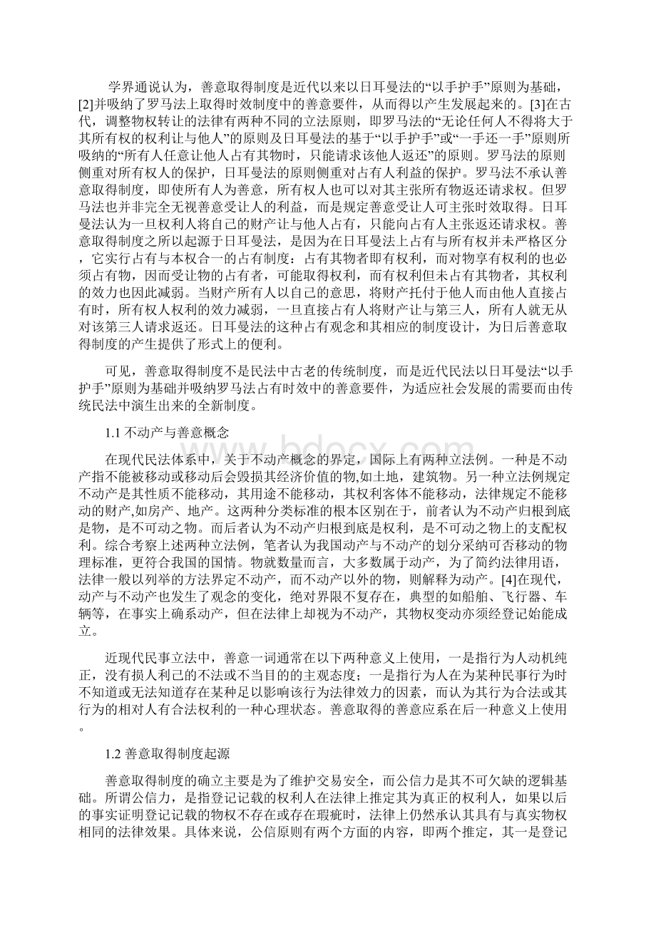 论我国民法中的不动产善意取得制度.docx_第3页