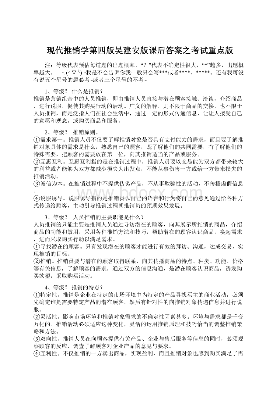 现代推销学第四版吴建安版课后答案之考试重点版.docx