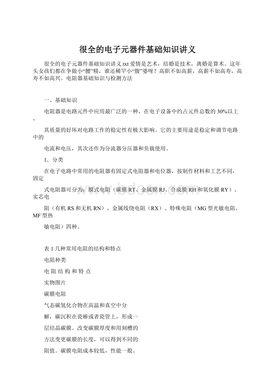 很全的电子元器件基础知识讲义.docx_第1页