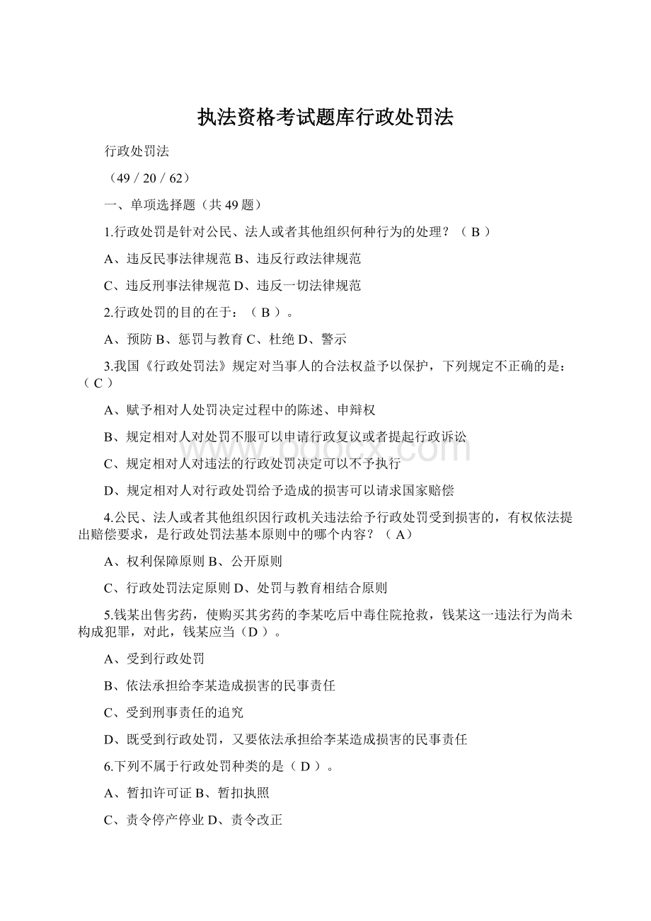 执法资格考试题库行政处罚法.docx_第1页