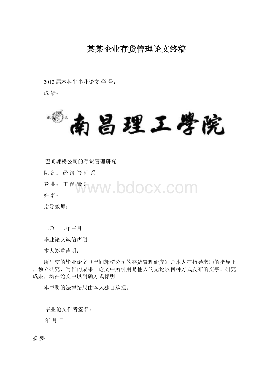 某某企业存货管理论文终稿Word格式文档下载.docx_第1页