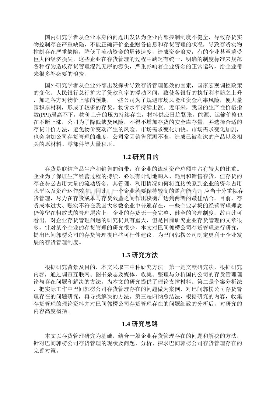 某某企业存货管理论文终稿Word格式文档下载.docx_第3页