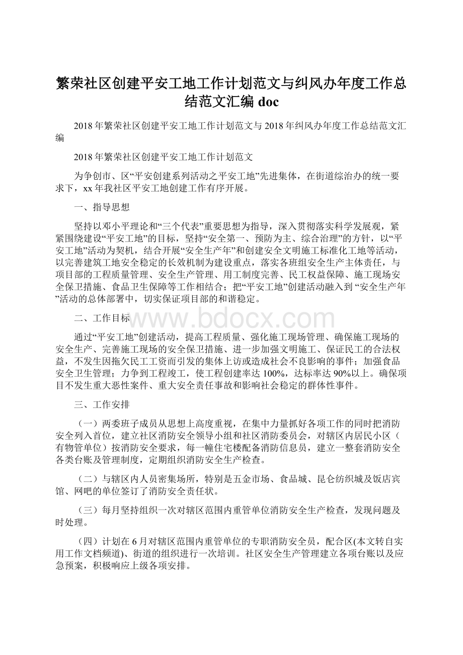 繁荣社区创建平安工地工作计划范文与纠风办年度工作总结范文汇编docWord下载.docx