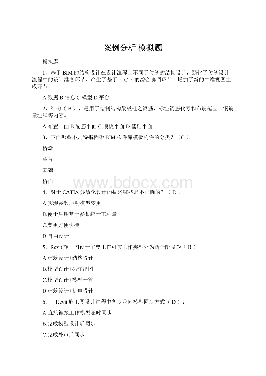 案例分析 模拟题Word格式文档下载.docx