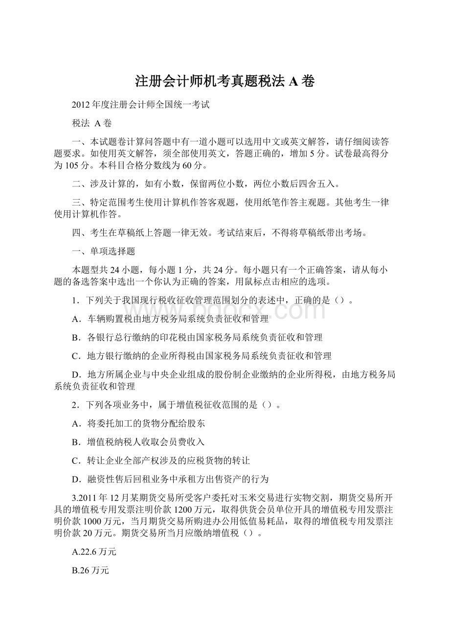 注册会计师机考真题税法A卷.docx