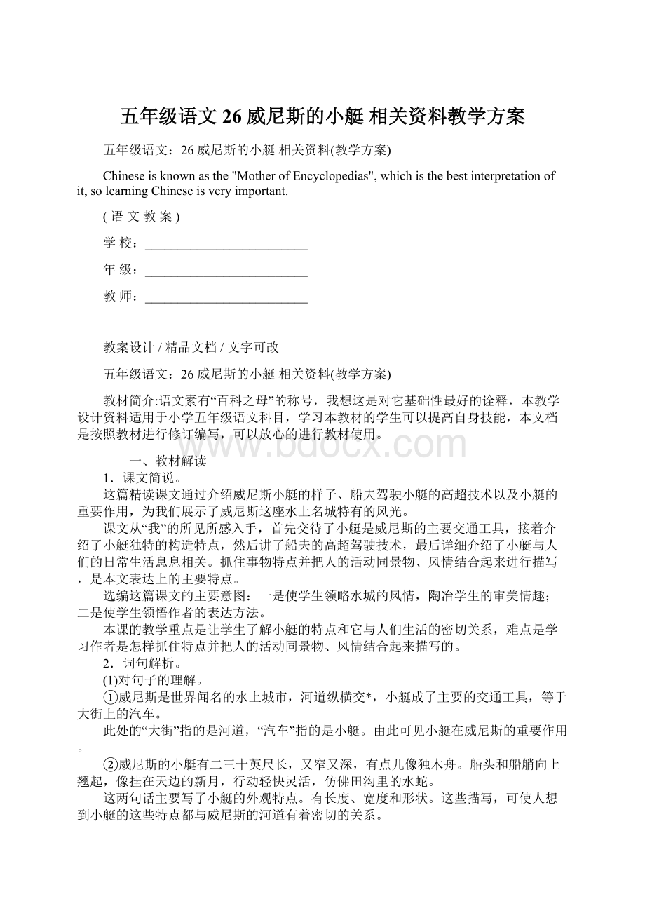 五年级语文26 威尼斯的小艇 相关资料教学方案.docx