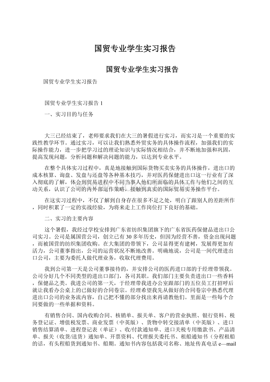 国贸专业学生实习报告Word下载.docx