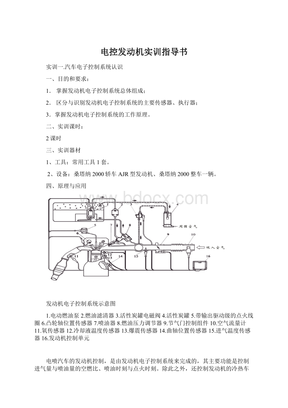 电控发动机实训指导书Word下载.docx