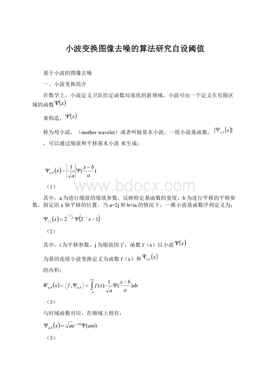 小波变换图像去噪的算法研究自设阈值Word文档格式.docx_第1页