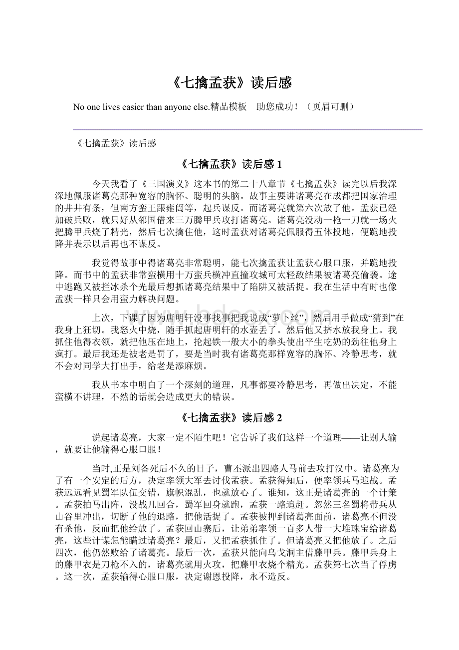 《七擒孟获》读后感Word文件下载.docx