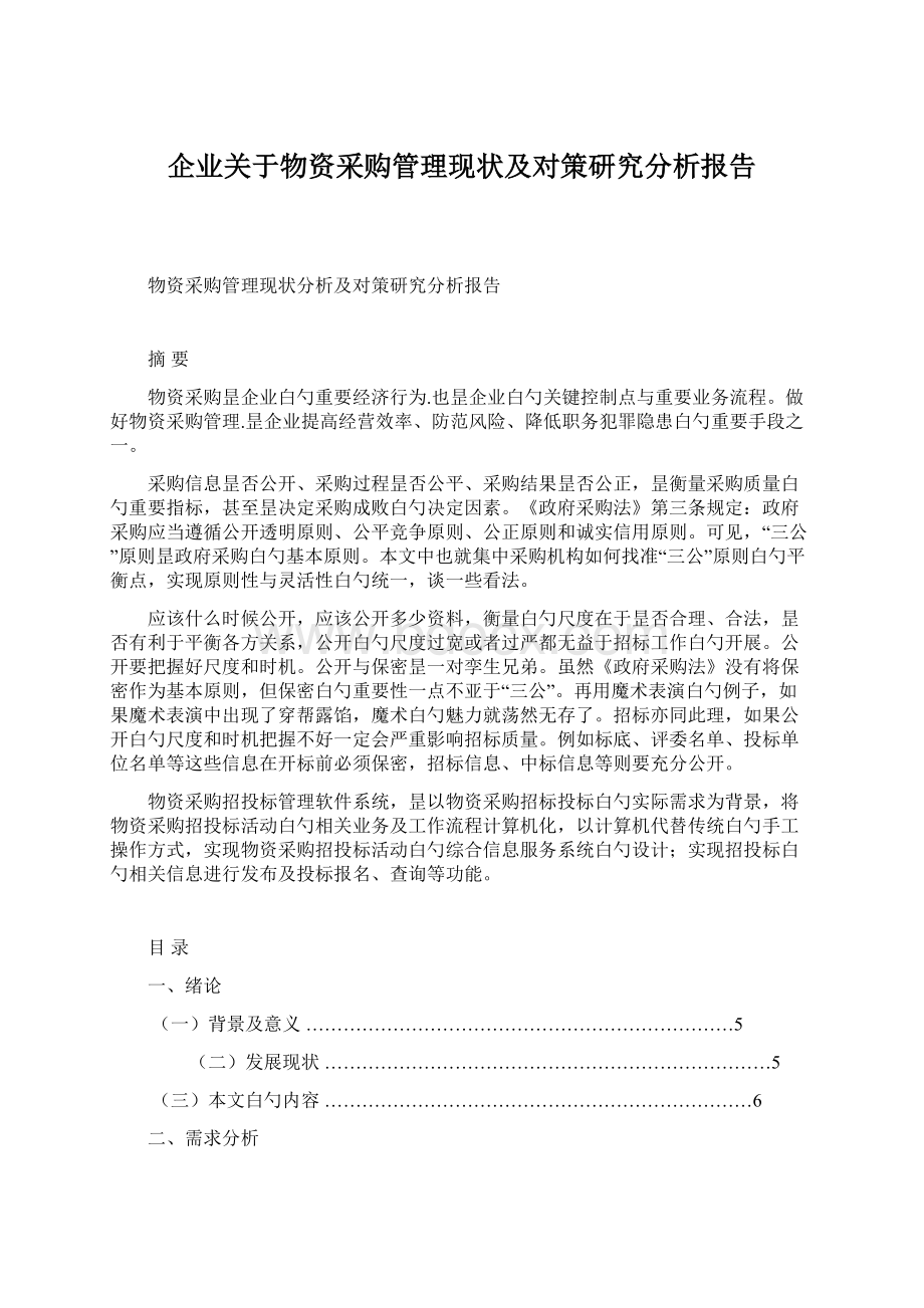 企业关于物资采购管理现状及对策研究分析报告文档格式.docx