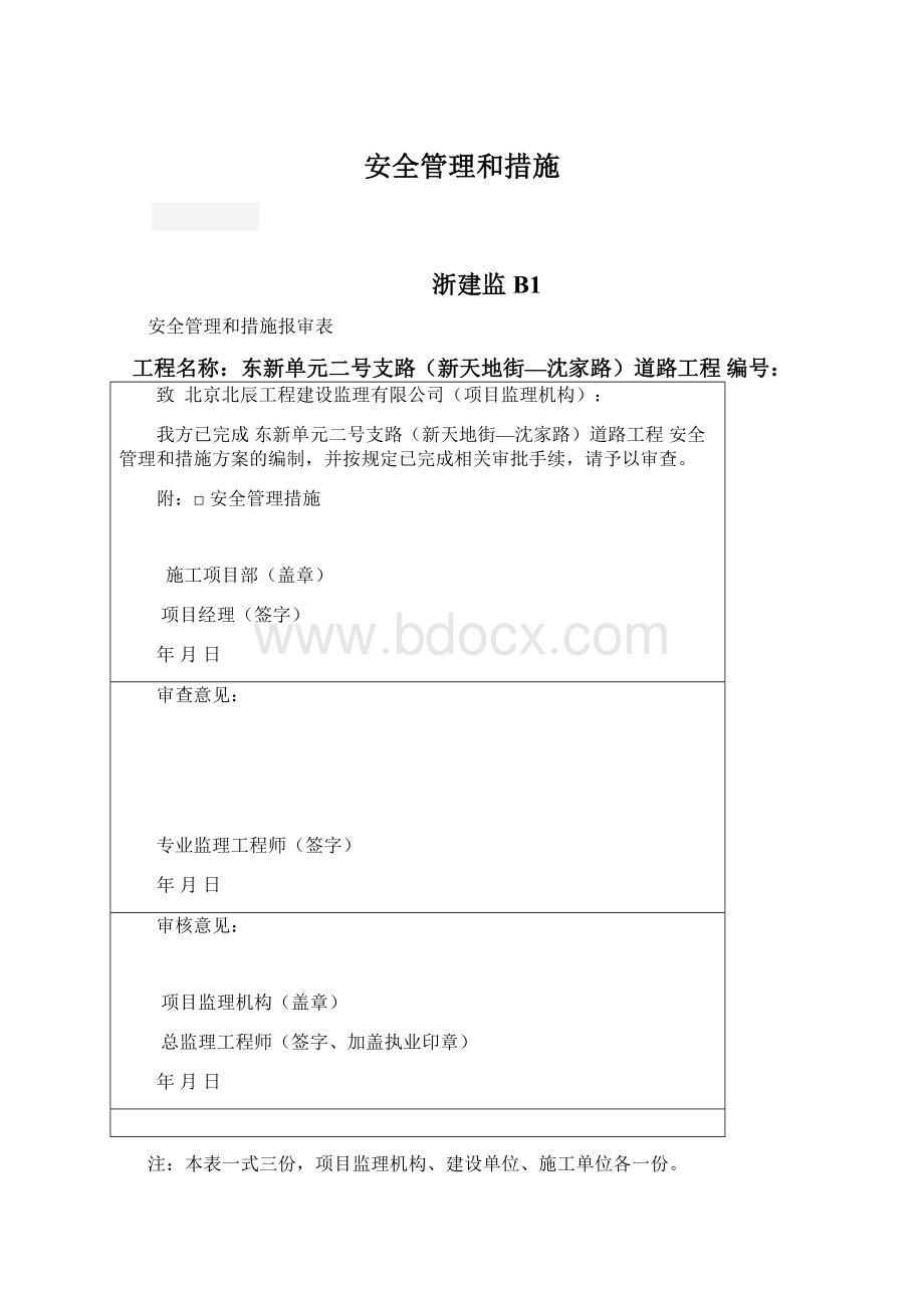 安全管理和措施Word格式.docx