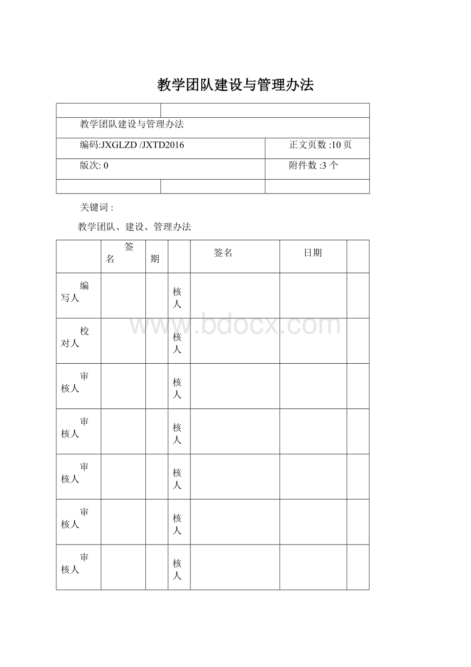 教学团队建设与管理办法.docx_第1页