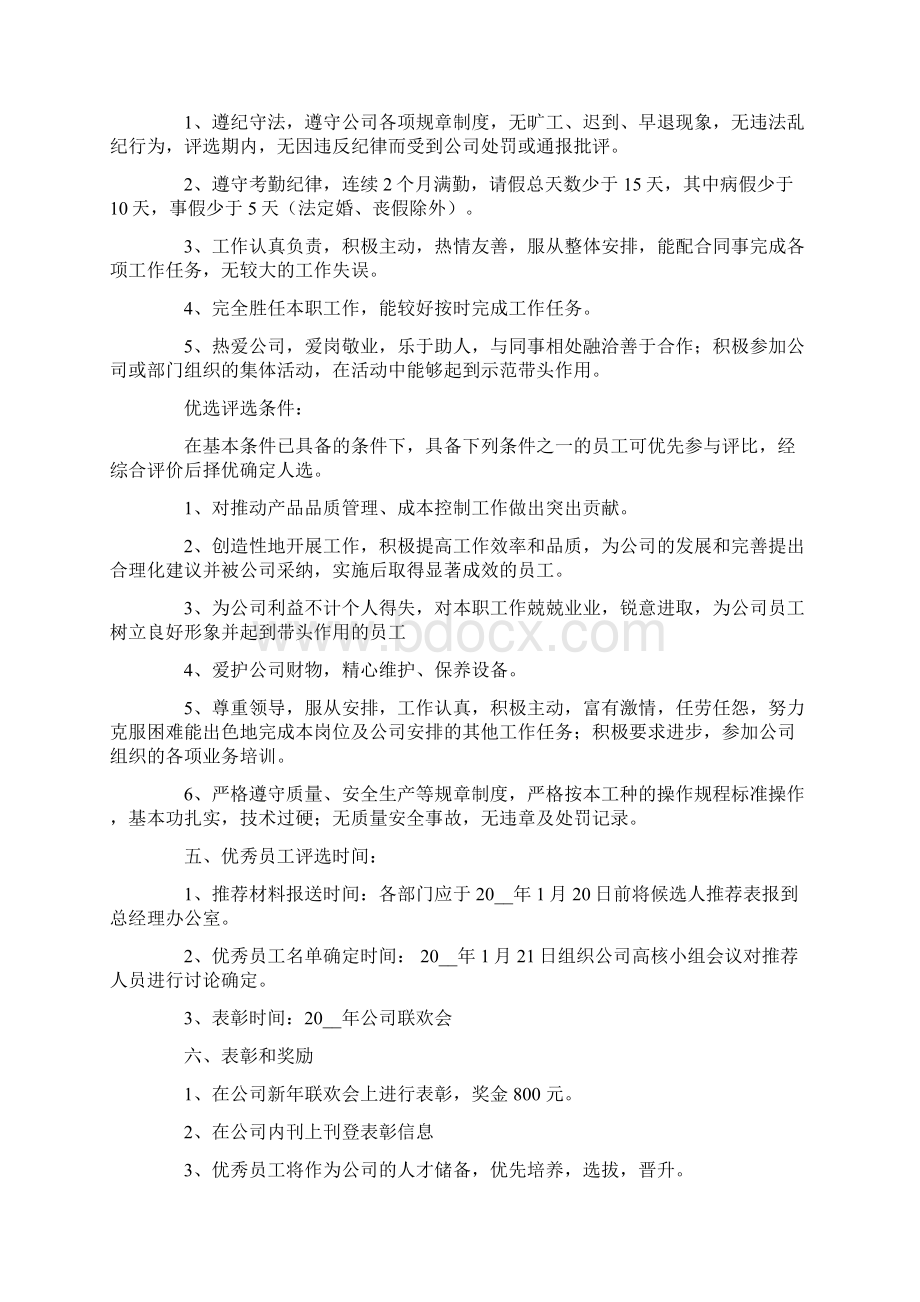 关于优秀员工评选方案范文集锦九篇.docx_第2页