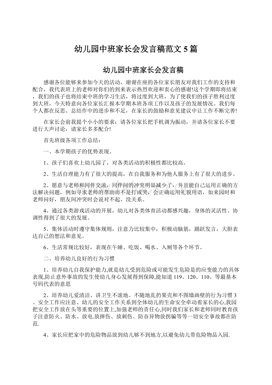 幼儿园中班家长会发言稿范文5篇文档格式.docx