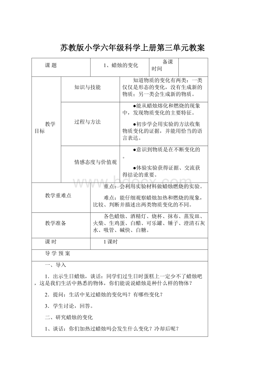 苏教版小学六年级科学上册第三单元教案.docx