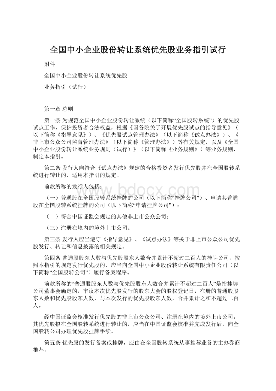 全国中小企业股份转让系统优先股业务指引试行.docx