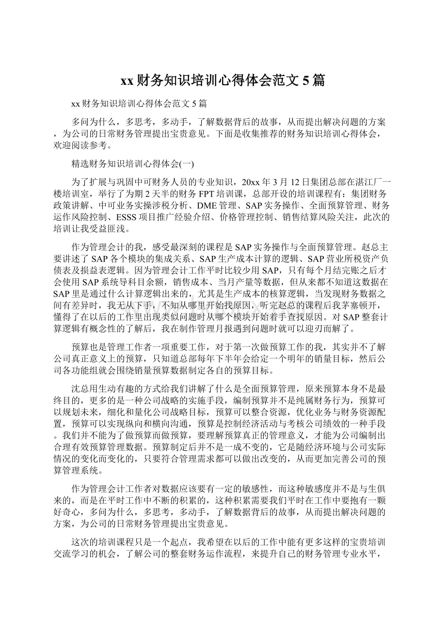 xx财务知识培训心得体会范文5篇文档格式.docx