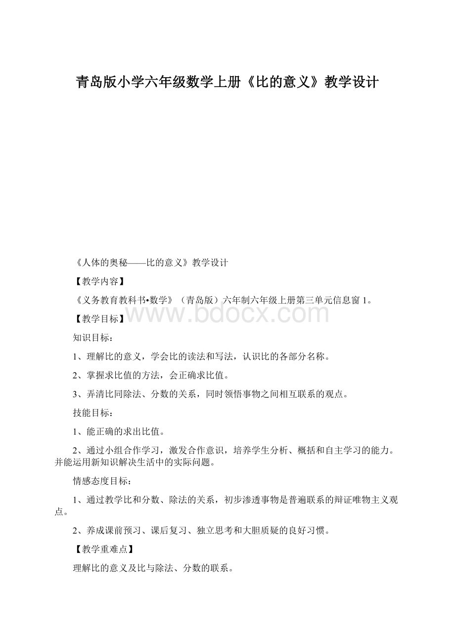 青岛版小学六年级数学上册《比的意义》教学设计.docx