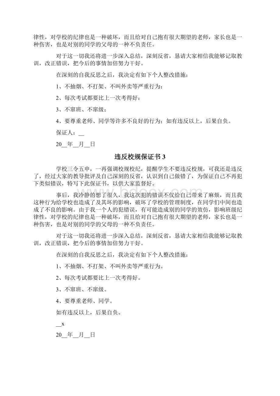 违反校规保证书12篇文档格式.docx_第2页