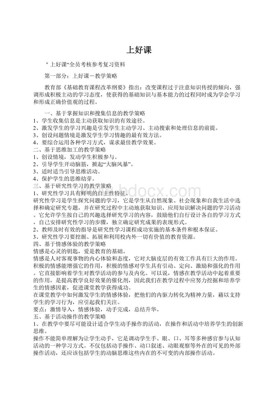 上好课Word文档下载推荐.docx