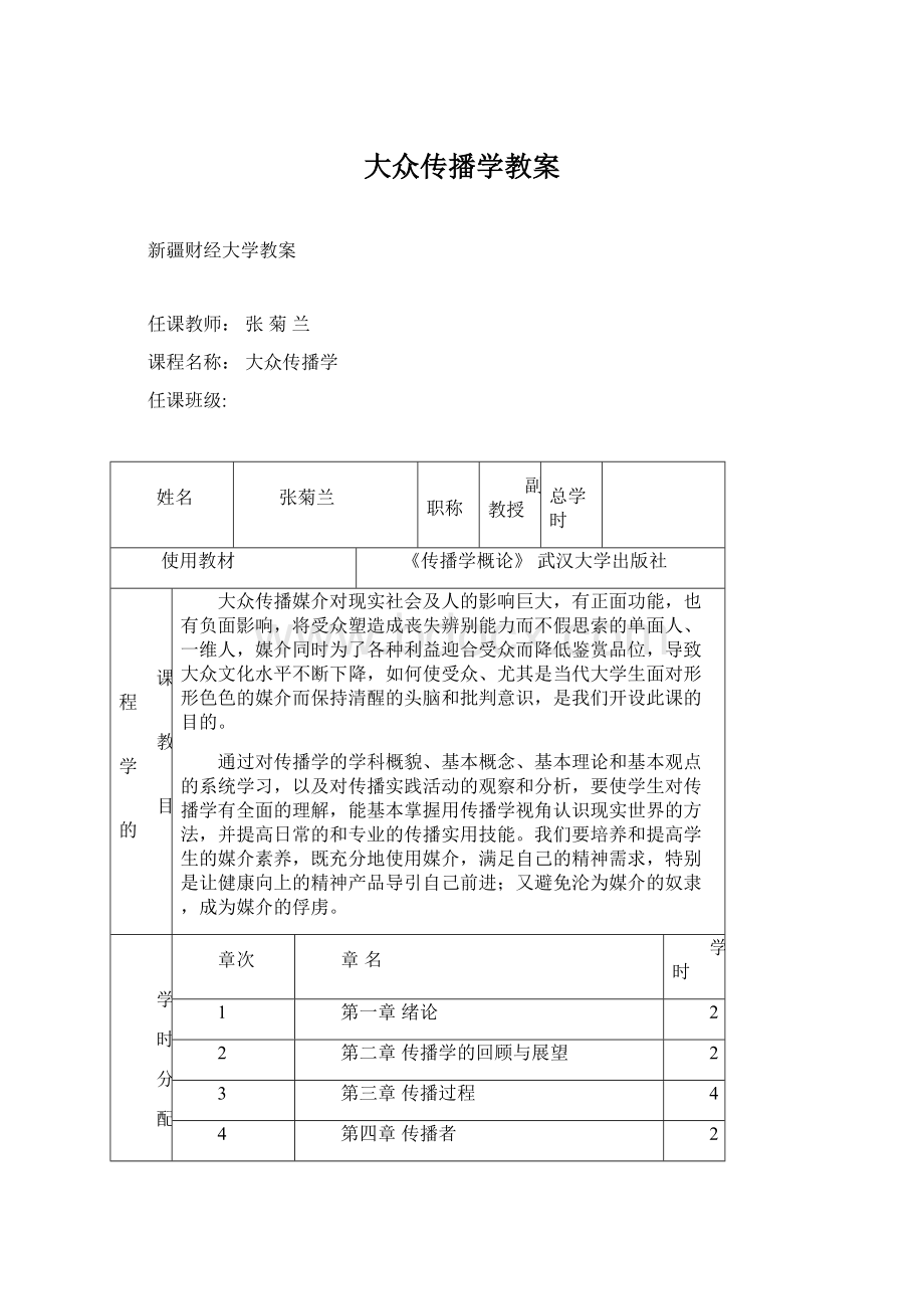 大众传播学教案.docx