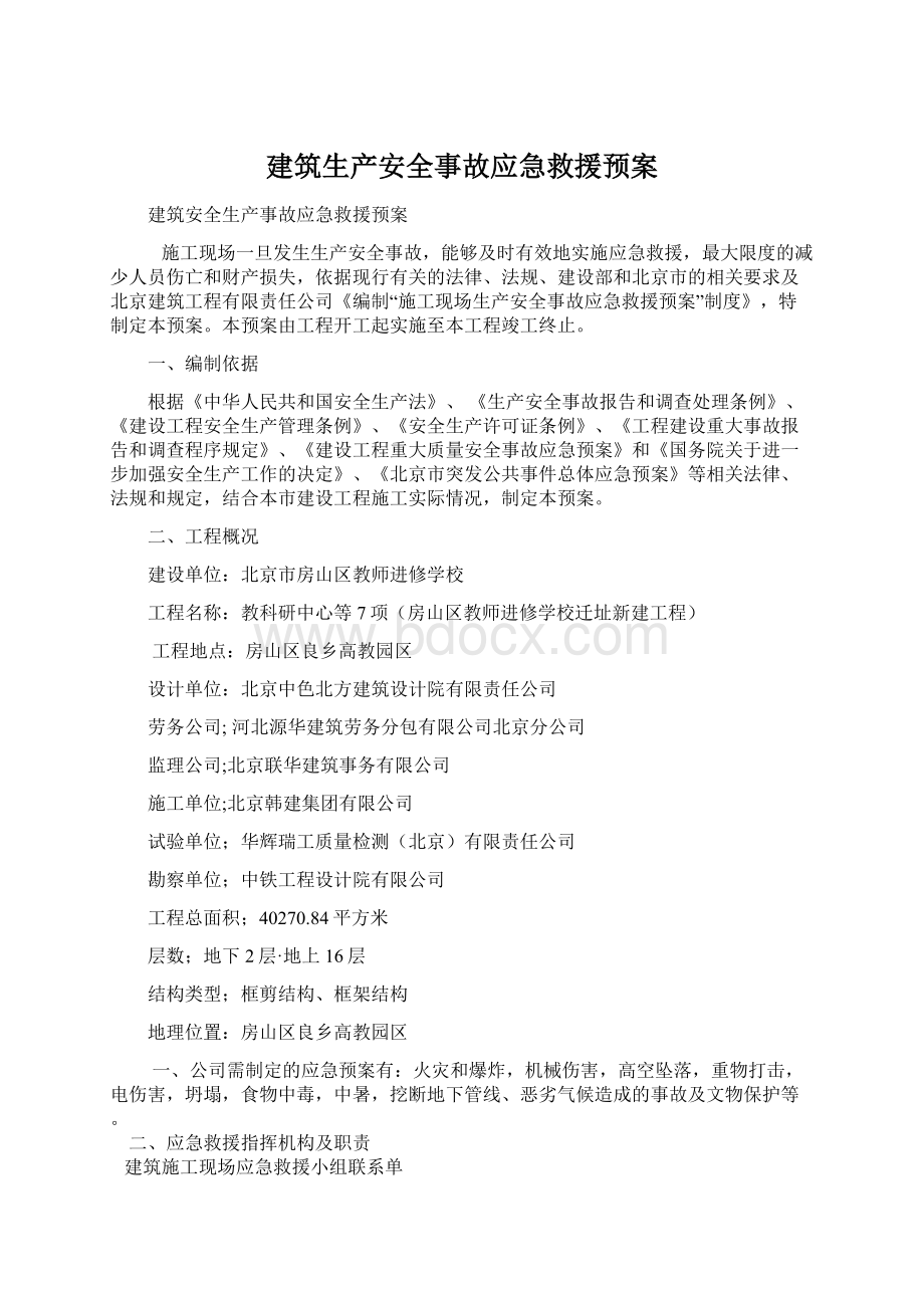 建筑生产安全事故应急救援预案文档格式.docx_第1页