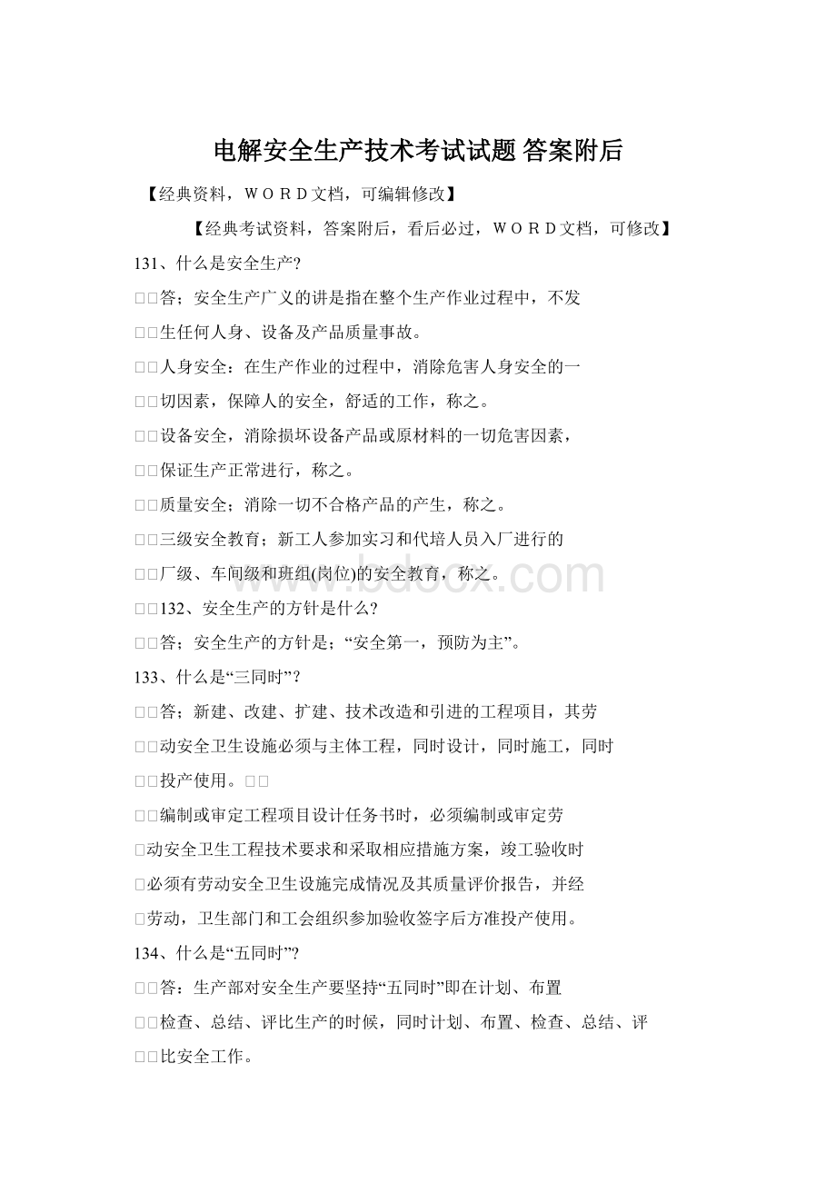 电解安全生产技术考试试题 答案附后Word格式.docx_第1页